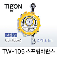 Tigon TW-105 스프링바란스 (85-105 kg) 최대 2.1M 대용량
