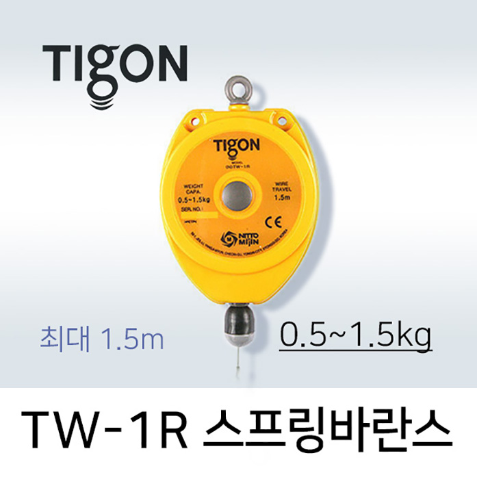 Tigon TW-1R 스프링바란스 (0.5-1.5 kg) 최대 1.5M