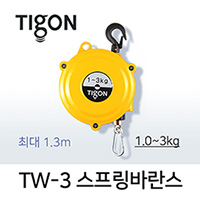Tigon TW-3 스프링바란스 (1.0-3.0 kg) 최대 1.3M