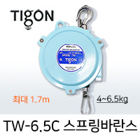 Tigon TW-6.5C 스프링바란스 (4.0-6.5 kg) 최대 1.7M