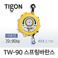 Tigon TW-90 스프링바란스 (70-90 kg) 최대 2.1M 대용량
