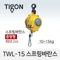Tigon TWL-15 스프링바란스 (10-15kg) 최대 2M 중량형