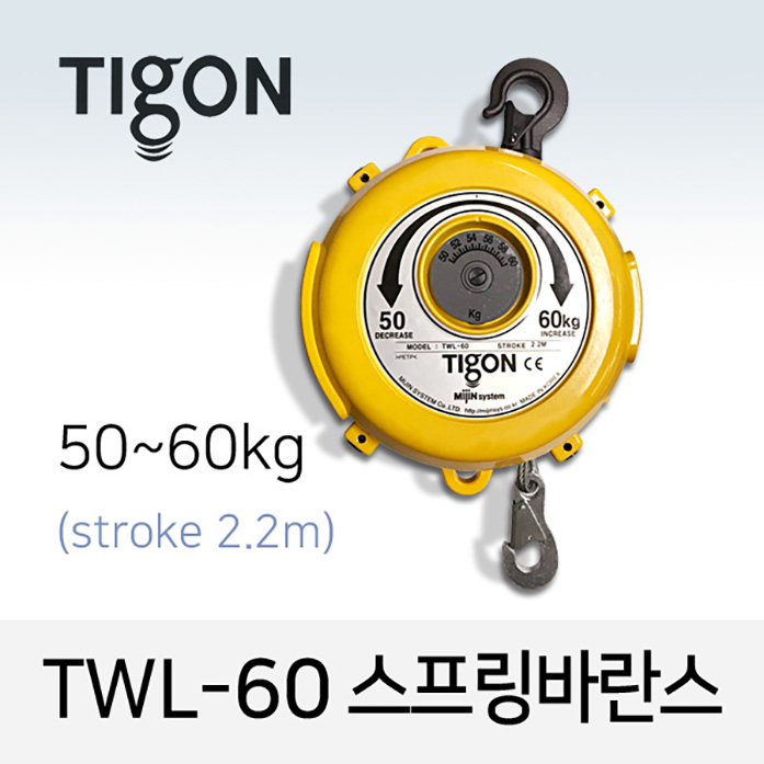 Tigon TWL-60 스프링바란스 (50-60 kg) 최대 2.2M