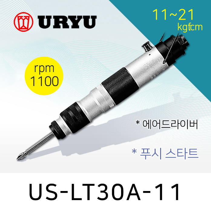 우루 US-LT30A-11 에어드라이버 (11-21 kgfcm) /토크제어 스크류타입 비트미포함