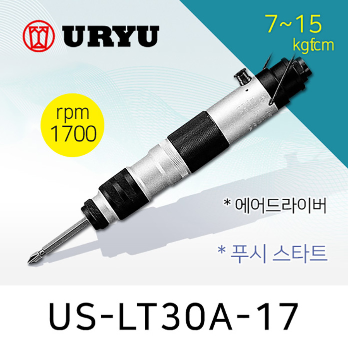 우루 US-LT30A-17 에어드라이버 (7-15 kgfcm) /토크제어 스크류타입 비트미포함