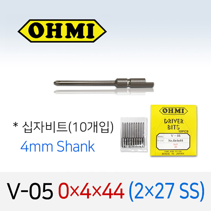 OHMI V-05 0X4X44 (2X27 SS) 십자비트 (10개입) 4mm반달(원형) 전동 드라이버 오미비트