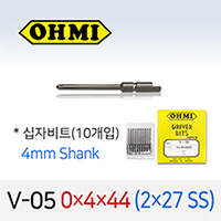 OHMI V-05 0X4X44 (2X27 SS) 십자비트 (10개입) 4mm반달(원형) 전동 드라이버 오미비트