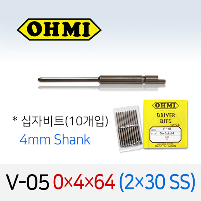 OHMI V-05 0X4X64 (2X30 SS) 십자비트 (10개입) 4mm반달(원형) 전동 드라이버 오미비트