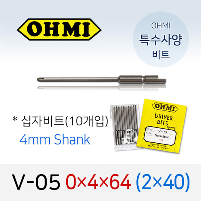 OHMI V-05 0X4X64 (2X40) 특수사양 십자비트 (10개입) 4mm반달(원형) 전동 드라이버 오미비트
