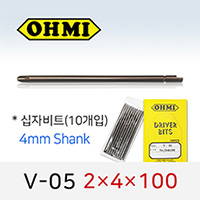 OHMI V-05 2X4X100 십자비트 (10개입) 4mm반달(원형) 전동 드라이버 오미비트
