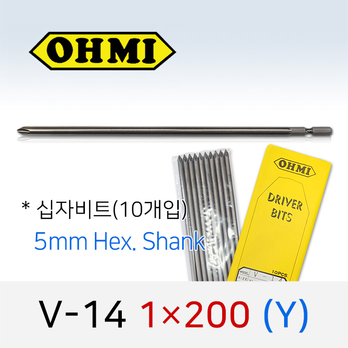 OHMI V-14 1X200(Y) 십자비트 (10개입) 5mm육각 전동 드라이버 오미비트