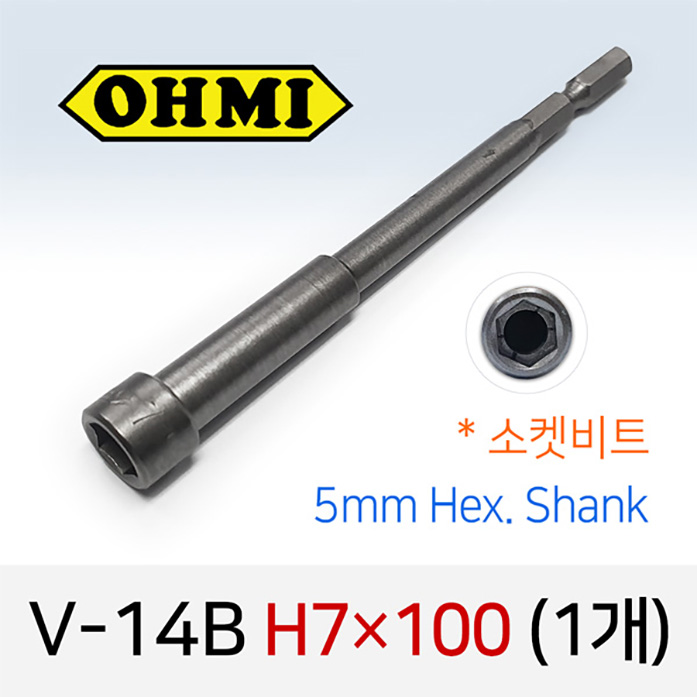 OHMI V-14B H7X100 소켓비트 (1개/낱개) 5mm육각 전동 드라이버 오미비트