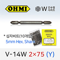 OHMI V-14W 2X75(Y) 십자비트 (10개입) 5mm육각 전동 드라이버 오미비트 W긴수명
