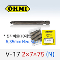OHMI V-17 2X7X75(N) 십자비트 (10개입) 6.35mm육각 전동 드라이버 오미비트
