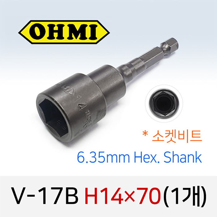 OHMI V-17B H14X70 소켓비트 (1개) / 6.35mm 육각 오미전동비트