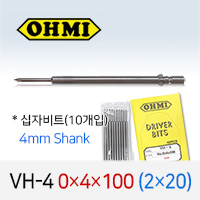 OHMI VH-4 0X4X100 (2X20) 십자비트 (10개입) 4mm원형 전동 드라이버 오미비트
