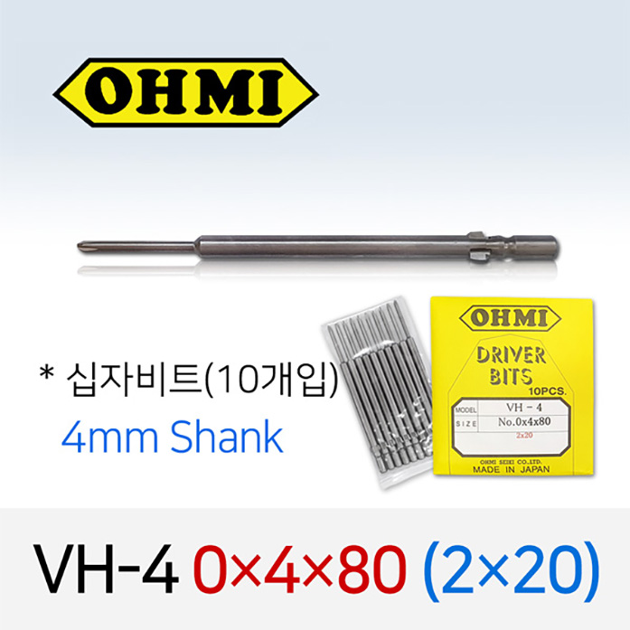 OHMI VH-4 0X4X80 (2X20) 십자비트 (10개입) 4mm원형 전동 드라이버 오미비트