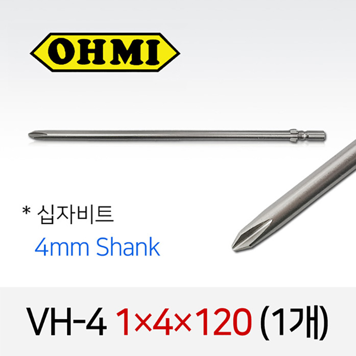 OHMI VH-4 1X4X120 십자비트 (1개/낱개) 4mm원형 전동 드라이버 오미비트