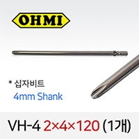 OHMI VH-4 2X4X120 십자비트 (1개/낱개) 4mm원형 전동 드라이버 오미비트