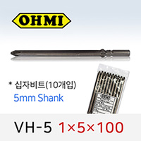 OHMI VH-5 1X5X100 십자비트 (10개입) 5mm원형 전동 드라이버 오미비트