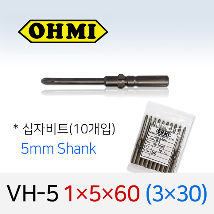OHMI VH-5 1X5X60 (3X30) 십자비트 (10개입) 5mm원형 전동 드라이버 오미비트