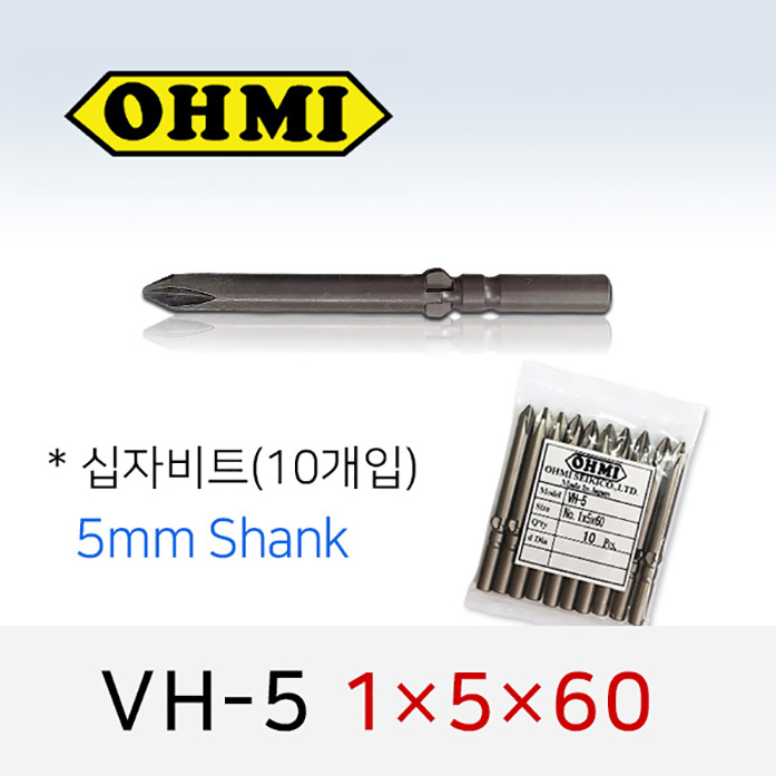 OHMI VH-5 1X5X60 십자비트 (10개입) 5mm원형 전동 드라이버 오미비트