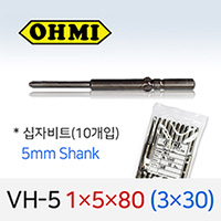 OHMI VH-5 1X5X80 (3X30) 십자비트 (10개입) 5mm원형 전동 드라이버 오미비트
