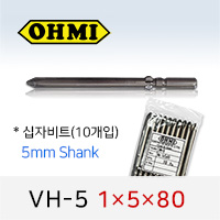OHMI VH-5 1X5X80 십자비트 (10개입) 5mm원형 전동 드라이버 오미비트