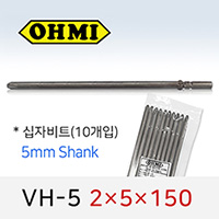 OHMI VH-5 2X5X150 십자비트 (10개입) 5mm원형 전동 드라이버 오미비트
